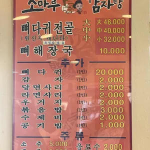 조마루뼈다귀전문점 리뷰 사진