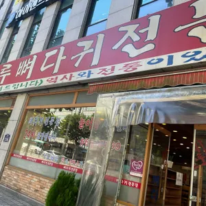 조마루뼈다귀전문점 리뷰 사진