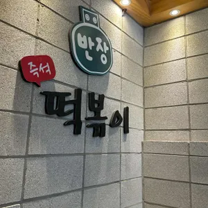 반장즉석떡볶이 리뷰 사진