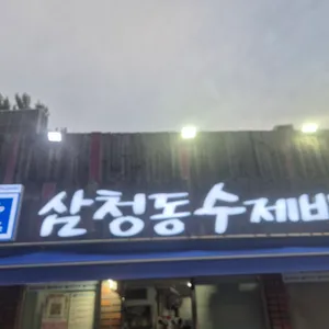 삼청동수제비 리뷰 사진