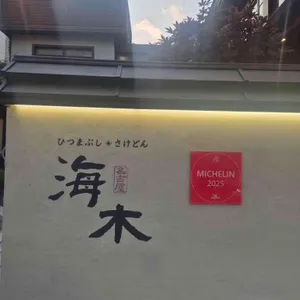 해목 리뷰 사진