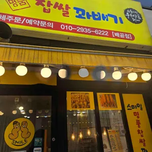 스마일찹쌀꽈배기 리뷰 사진