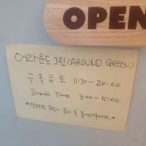 어라운드 그린 리뷰 사진