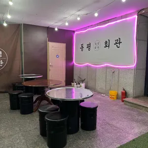 동평회관 리뷰 사진