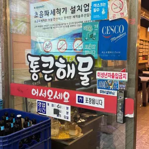 통큰해물 리뷰 사진