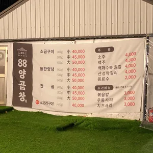 88양곱창 리뷰 사진