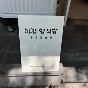 이경 양식당 리뷰 사진