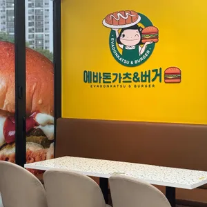 에바돈가츠&버거 리뷰 사진