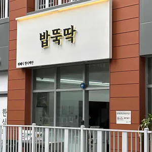 밥뚝딱 리뷰 사진