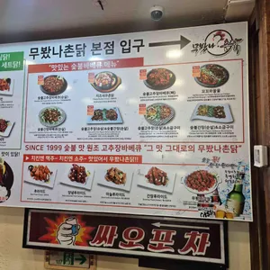 무봤나촌닭 서면태화점 리뷰 사진
