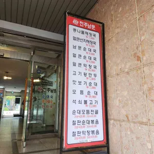 전주남문 리뷰 사진