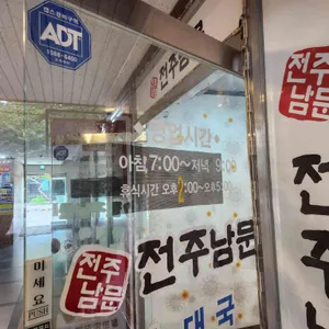 전주남문 리뷰 사진
