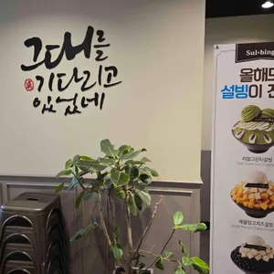 설빙 리뷰 사진
