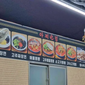 아찌반점 리뷰 사진