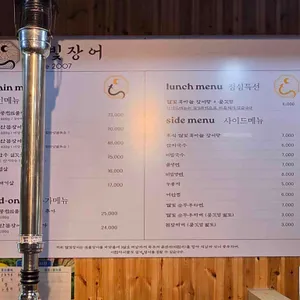 달빛장어 리뷰 사진