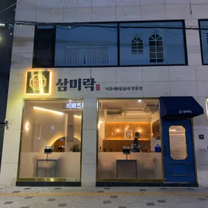 삼미락 리뷰 사진