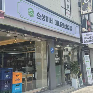 순삼이네미나리삼겹살 리뷰 사진