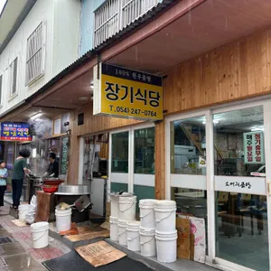장기식당 리뷰 사진