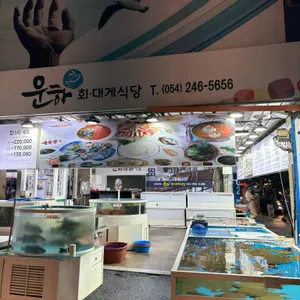 운하회대게식당 리뷰 사진