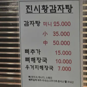 진시황 감자탕 리뷰 사진