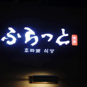 후라토식당 리뷰 사진