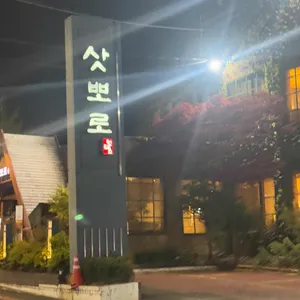 삿뽀로 송도점 리뷰 사진