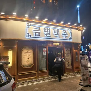 금별맥주 리뷰 사진