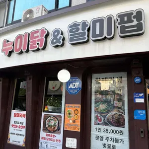 누이닭 & 할미펍 리뷰 사진