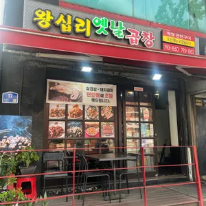 왕십리옛날곱창 리뷰 사진