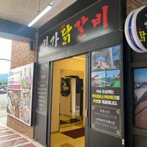 명가닭갈비 리뷰 사진