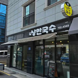 낭만국수 리뷰 사진