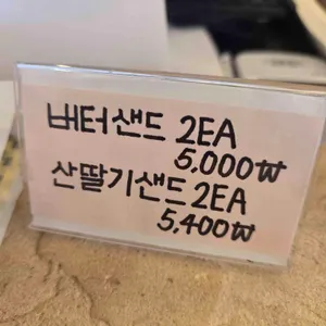 부산샌드 리뷰 사진