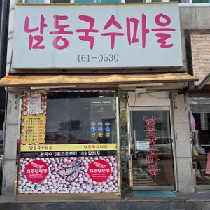 남동국수마을 리뷰 사진
