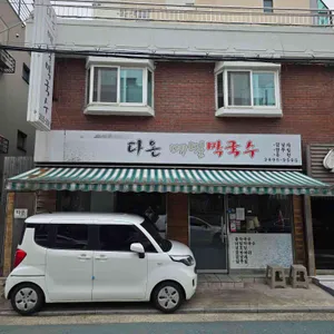 다온메밀막국수 리뷰 사진