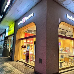 배스킨라빈스 사진