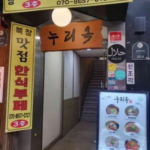 누리옥 리뷰 사진