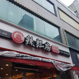 라홍방마라탕 리뷰 사진