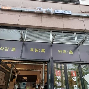 고식 리뷰 사진
