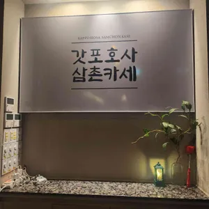 갓포호사 리뷰 사진