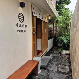 카츠키친 프리미엄 전포 리뷰 사진