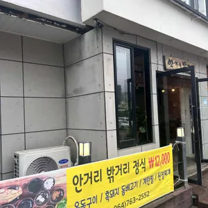 안거리밖거리 리뷰 사진
