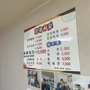 전원식당 리뷰 사진