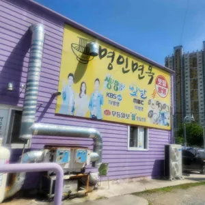 명인면옥 리뷰 사진