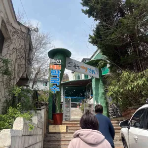 춘천메밀막국수 리뷰 사진