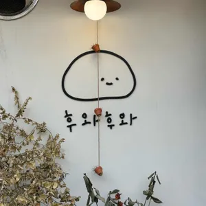 후와후와 리뷰 사진
