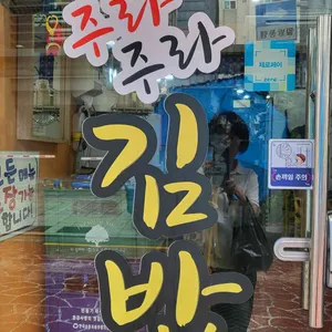 주라주라김밥 리뷰 사진