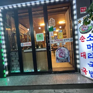 부뚜막순대국 리뷰 사진