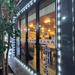 부뚜막순대국 리뷰 사진