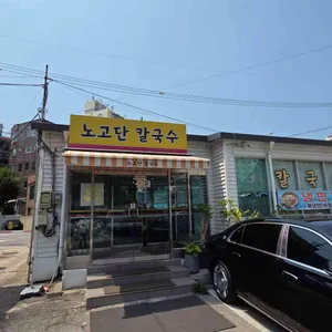 노고단칼국수 리뷰 사진