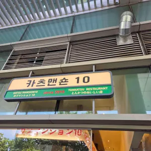 카츠맨숀10 리뷰 사진